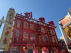 -中街刘老根大舞台