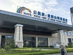 -公航旅麦积山明珠酒店