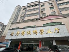 -金丹酱板鸭营业厅(紫缘路店)