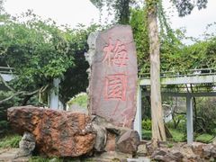 -无锡梅园公园