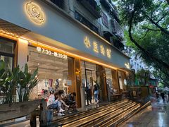 门面-小豆海棠(人民南路店)