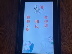 -和和小厨