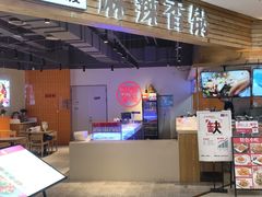 -拿渡麻辣香锅(百联滨江店)
