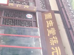 -固生堂中医连锁·推拿正骨·针灸艾灸(崇安寺分院)