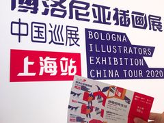 -【朵云轩艺术中心】博洛尼亚插画展·中国巡展·上海站