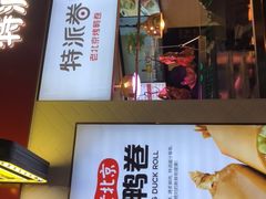 门面-特派卷·老北京烤鸭卷(合生汇购物中心店)