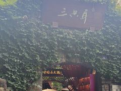 -三只耳火锅(宽窄巷子店)