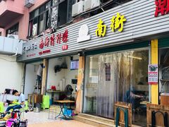 门面-南街清补凉(黄贝岭店)