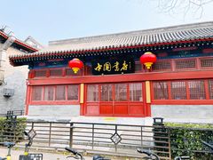 -地安门邮政支局