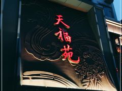 门面-天福苑(崇宁路店)
