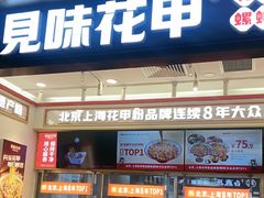 -见味花甲(福田coco park店)