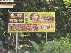 -丰依竹食·老牌竹筒饭