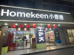 -小香港(凤凰大街店)