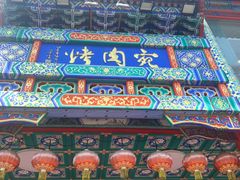 -烤肉宛饭庄(北新桥店)