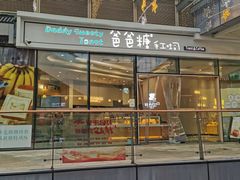 -爸爸糖手工吐司(贵阳花果园购物中心店)