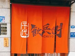 门面-千代饮兵卫日本料理(东二环泰禾广场西区店)