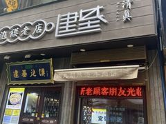 -建基泡馍·西安老字号·清真(永宁店)