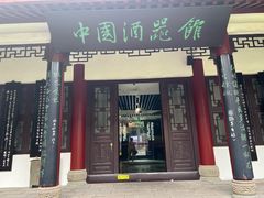 -中国酒文化城