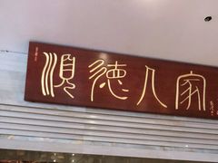 门面-顺德人家食府(黄金广场店)