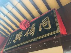 -同得兴 Since·1995 传统苏式面馆(十全街店)