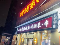 -姥姥家春饼店(八里庄店)