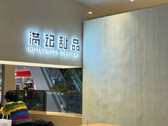 -满记甜品(湖滨店)