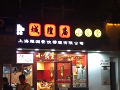 门面-老裕缘汤包馆(嘉善路店)
