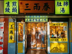 -三两春(浦三路店)