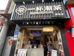 -一杯潮茶(西街店)