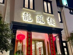 -香港龙凤楼(巨鹿路洋房店)