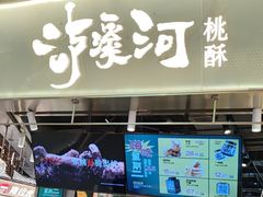 -泸溪河桃酥(壹方城店)