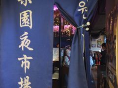 -乐园夜市场(五道口店)