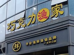 -巧克力渔家.小船海鲜家常菜(万平口店)