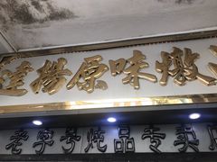 -達揚原味燉品(文明路店)