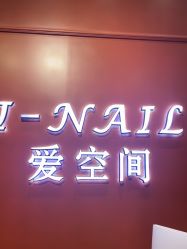 -爱空间美睫健康美甲