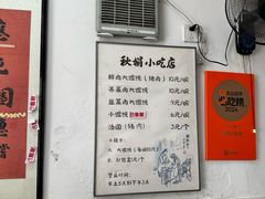 -秋娟小吃店