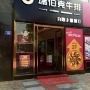 门面-瑞伯克牛排自助餐厅天一广场店