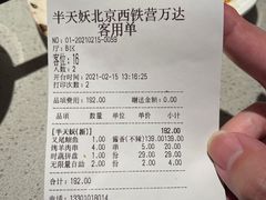 账单-半天妖烤鱼(西铁营万达店)