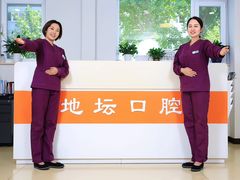 -北京地坛口腔门诊部