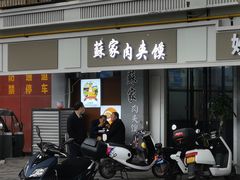 -蘇家肉夹馍