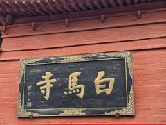 -洛阳白马寺