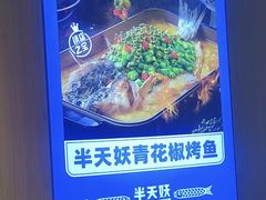 -半天妖烤鱼(和平印象城店)