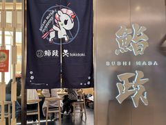 -鮨政· Omakase(港汇恒隆广场店)