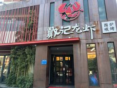 门面-戴记龙虾(天泽街店)