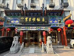 -东来顺饭庄(天坛店)