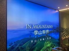 -季季山·云南野生菌火锅(上海首店)