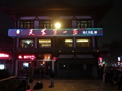 -天下第一面(大雁塔北广场店)