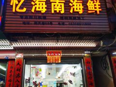 门面-忆海南海鲜(椰风巷第一市场店)