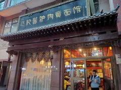 门面-敦煌达记酱驴肉黄面馆
