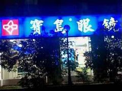 -宝岛眼镜(杭州湖墅店)